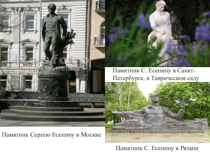 Памятник Сергею Есенину в Москве Памятник С. Есенину в Санкт-Петербурге,