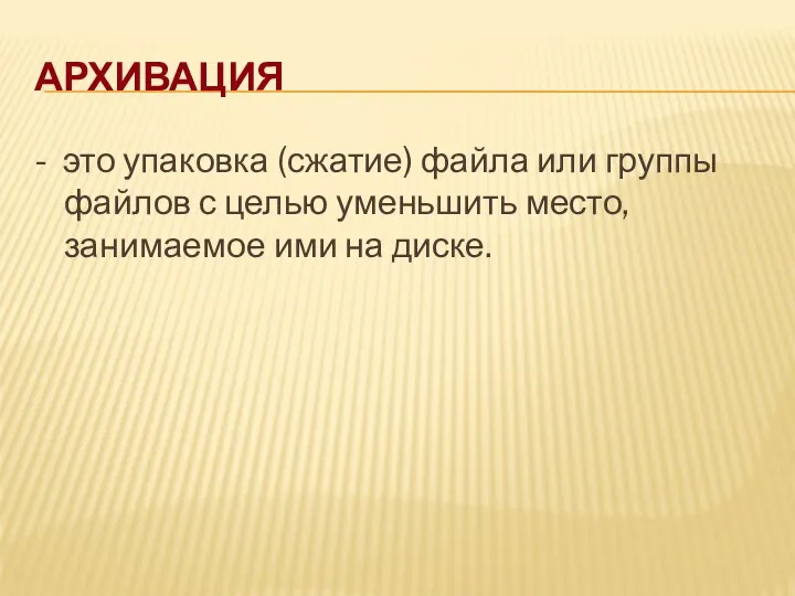 Архивация - это упаковка (сжатие) файла или группы файлов с