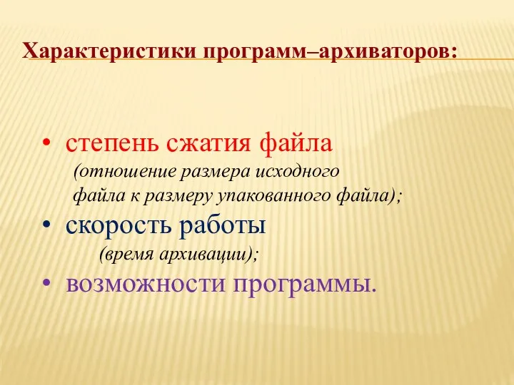 Характеристики программ–архиваторов: степень сжатия файла (отношение размера исходного файла к