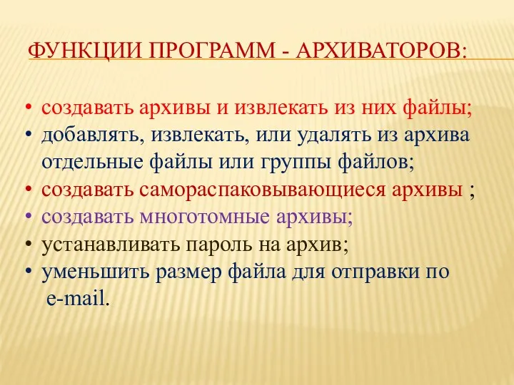 ФУНКЦИИ ПРОГРАММ - АРХИВАТОРОВ: создавать архивы и извлекать из них