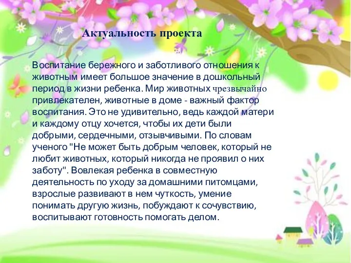 Актуальность проекта Воспитание бережного и заботливого отношения к животным имеет