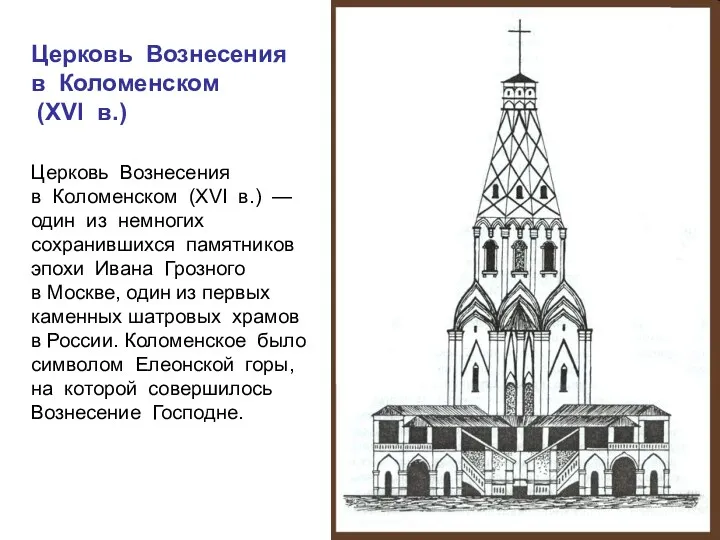 Церковь Вознесения в Коломенском (XVI в.) —один из немногих сохранившихся