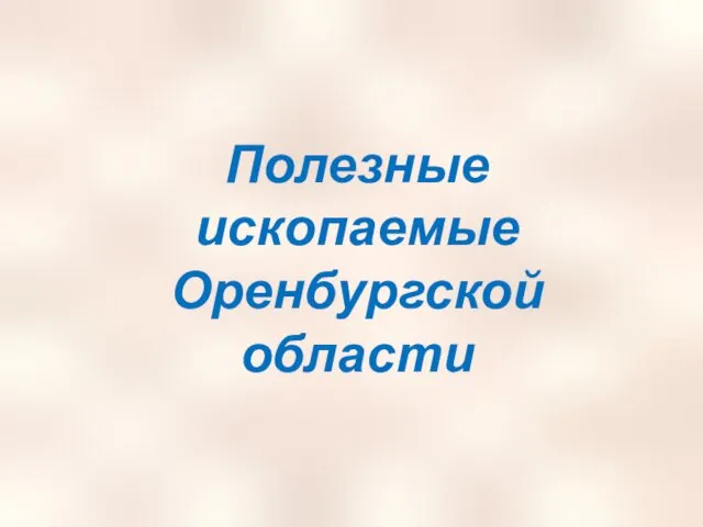 Полезные ископаемые Оренбургской области