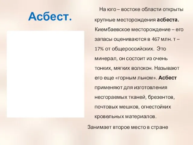 Асбест. На юго – востоке области открыты крупные месторождения асбеста.