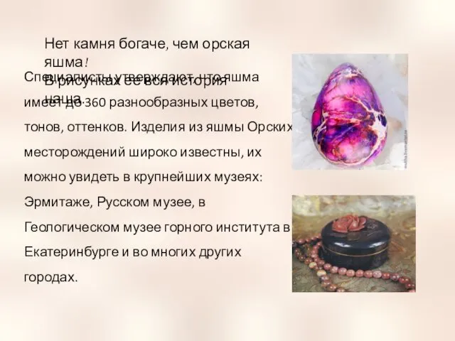 Специалисты утверждают, что яшма имеет до 360 разнообразных цветов, тонов,