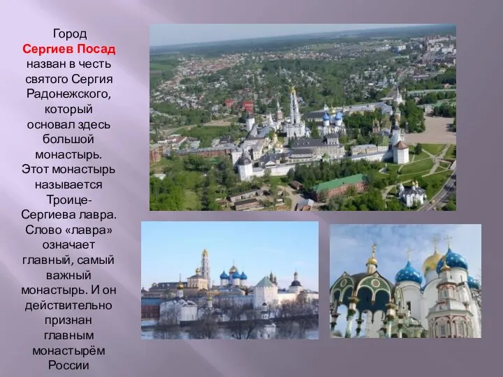 Город Сергиев Посад назван в честь святого Сергия Радонежского, который