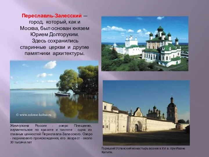 Переславль-Залесский — город, который, как и Москва, был основан князем