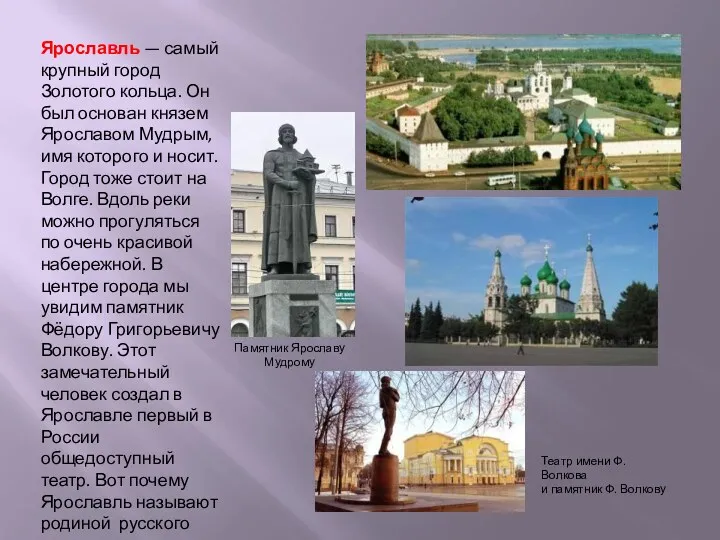 Ярославль — самый крупный город Золотого кольца. Он был основан