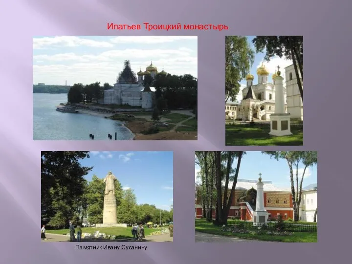 Ипатьев Троицкий монастырь Памятник Ивану Сусанину