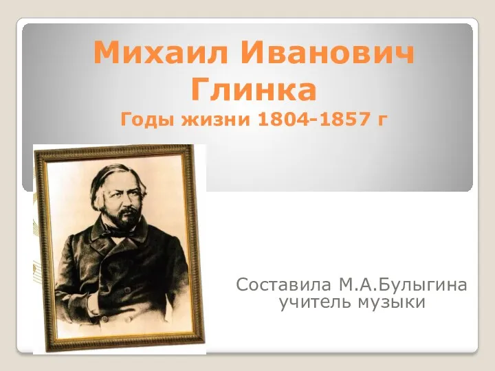 презентация о великом русском композиторе М.И.Глинке