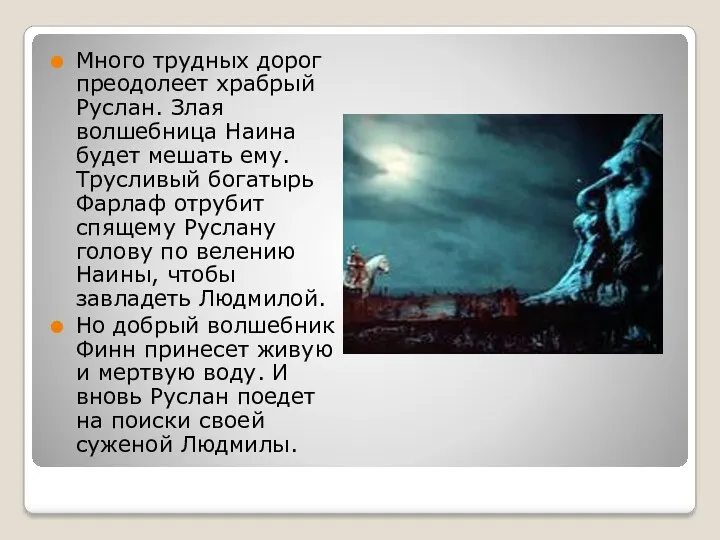 Много трудных дорог преодолеет храбрый Руслан. Злая волшебница Наина будет