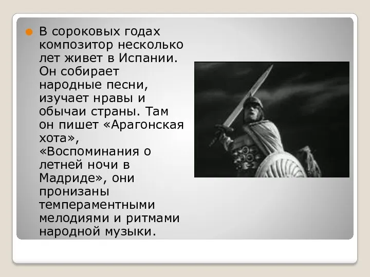 В сороковых годах композитор несколько лет живет в Испании. Он