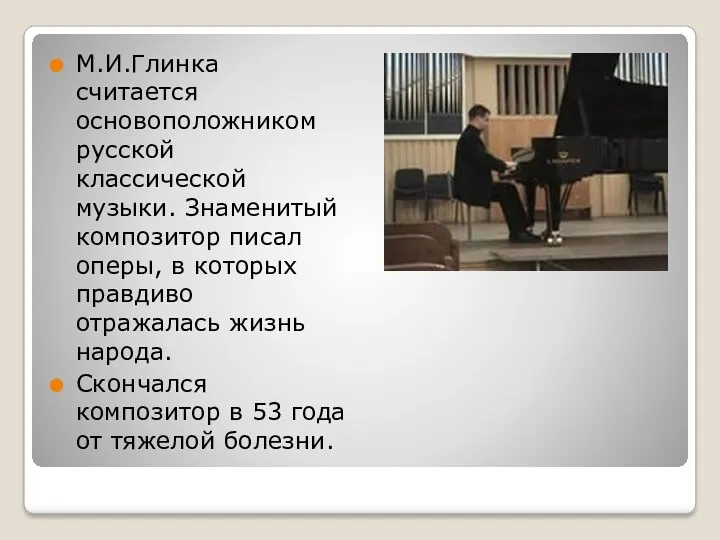 М.И.Глинка считается основоположником русской классической музыки. Знаменитый композитор писал оперы,