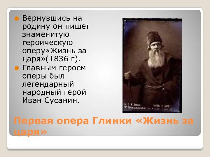 Первая опера Глинки «Жизнь за царя» Вернувшись на родину он