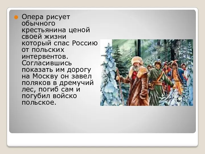 Опера рисует обычного крестьянина ценой своей жизни который спас Россию