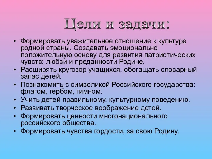 Формировать уважительное отношение к культуре родной страны. Создавать эмоционально положительную