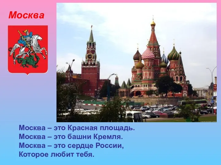 Москва Москва – это Красная площадь. Москва – это башни