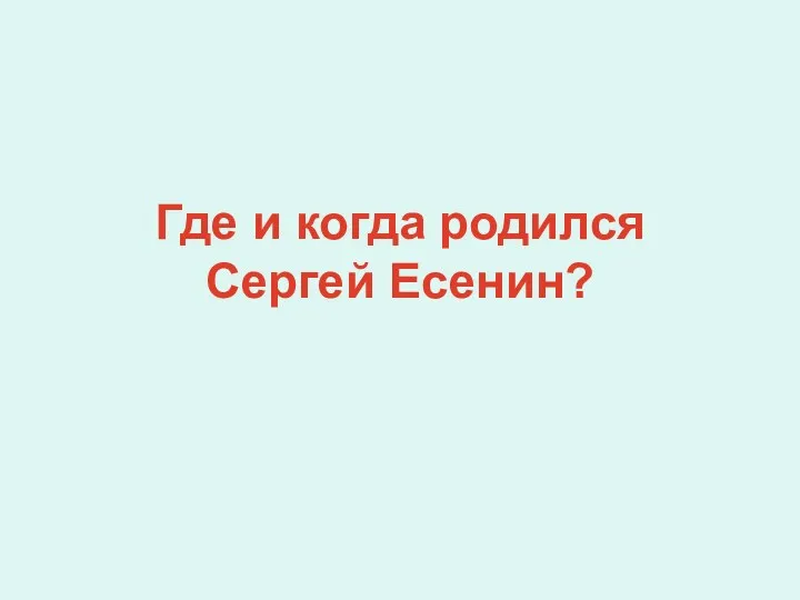 Где и когда родился Сергей Есенин?