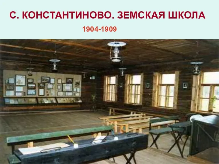 С. КОНСТАНТИНОВО. ЗЕМСКАЯ ШКОЛА 1904-1909