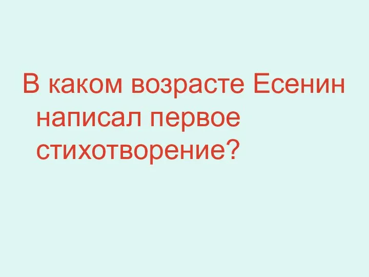 В каком возрасте Есенин написал первое стихотворение?