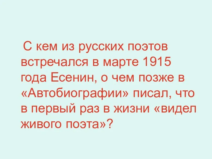 С кем из русских поэтов встречался в марте 1915 года