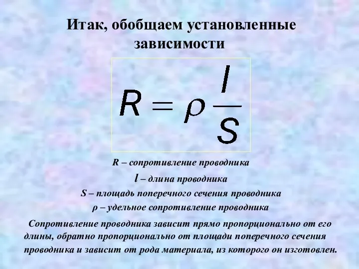 Итак, обобщаем установленные зависимости R – сопротивление проводника l –