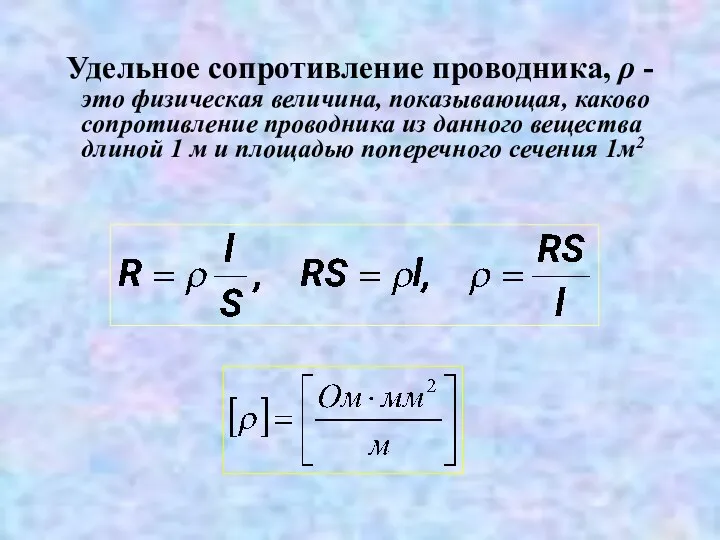 Удельное сопротивление проводника, ρ - это физическая величина, показывающая, каково