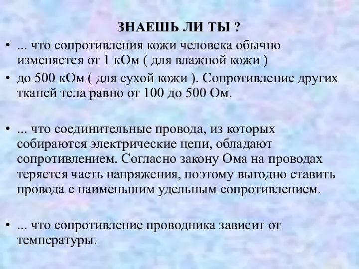 ЗНАЕШЬ ЛИ ТЫ ? ... что сопротивления кожи человека обычно