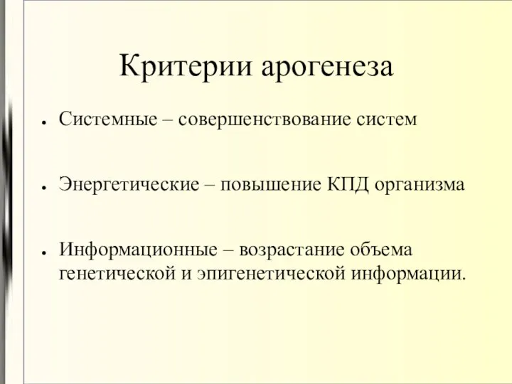 Критерии арогенеза Системные – совершенствование систем Энергетические – повышение КПД