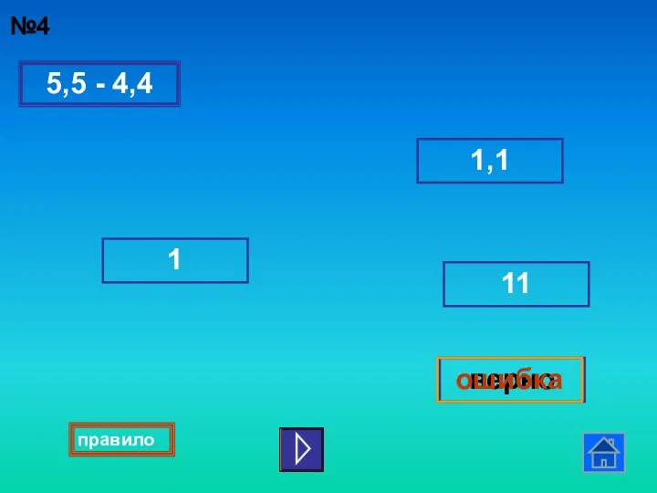 5,5 - 4,4 1,1 1 верно ошибка 11 №4 правило