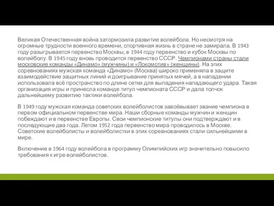 Великая Отечественная война затормозила развитие волейбола. Но несмотря на огромные