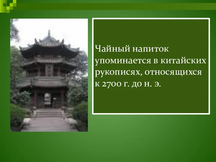 Чайный напиток упоминается в китайских рукописях, относящихся к 2700 г. до н. э.