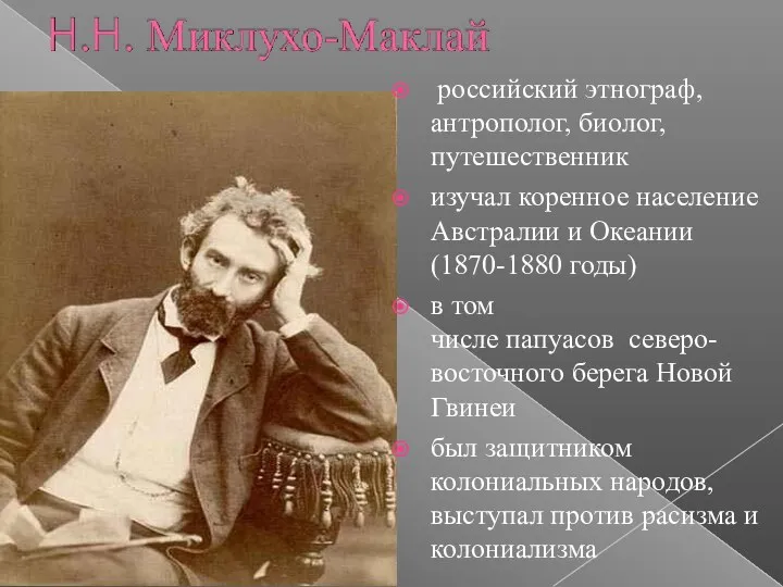 российский этнограф, антрополог, биолог, путешественник изучал коренное население Австралии и