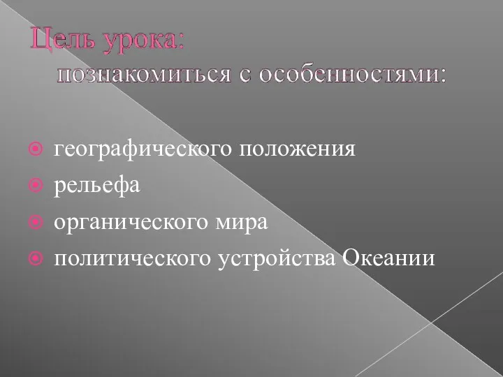 географического положения рельефа органического мира политического устройства Океании