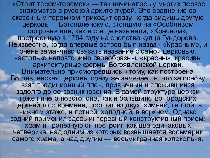 «Стоит терем-теремок» — так начиналось у многих первое знакомство с русской архитектурой. Это