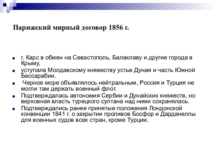 Парижский мирный договор 1856 г. г. Карс в обмен на Севастополь, Балаклаву и