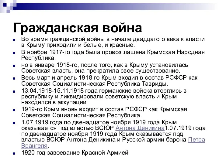 Гражданская война Во время гражданской войны в начале двадцатого века к власти в