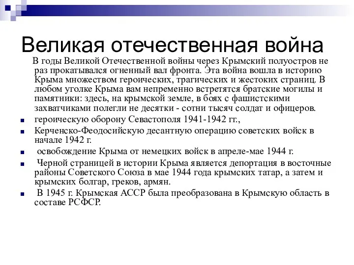 Великая отечественная война В годы Великой Отечественной войны через Крымский полуостров не раз