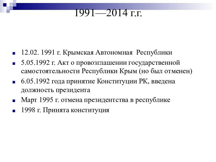 1991—2014 г.г. 12.02. 1991 г. Крымская Автономная Республики 5.05.1992 г. Акт о провозглашении