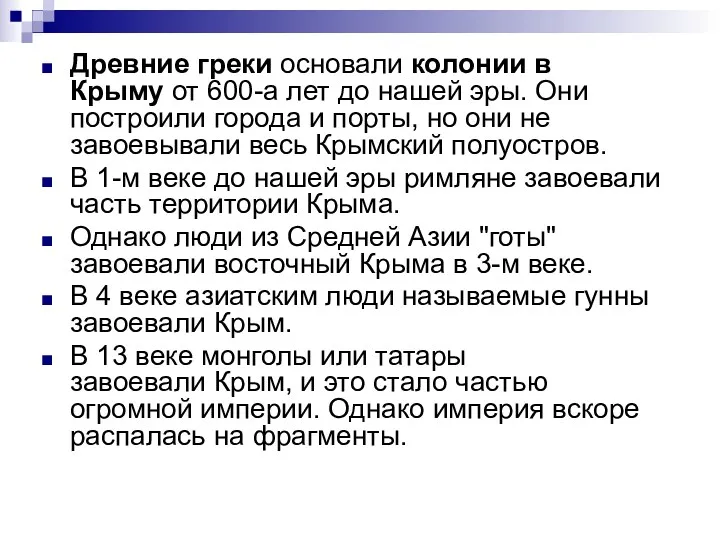 Древние греки основали колонии в Крыму от 600-а лет до