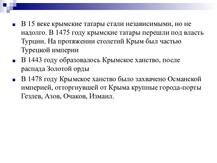 В 15 веке крымские татары стали независимыми, но не надолго. В 1475 году