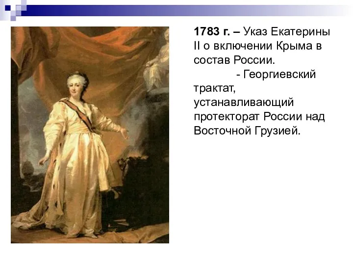 1783 г. – Указ Екатерины II о включении Крыма в состав России. -