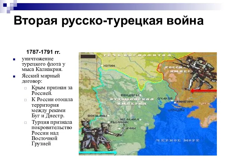 Вторая русско-турецкая война 1787-1791 гг. уничтожение турецкого флота у мыса Калиакрия. Ясский мирный