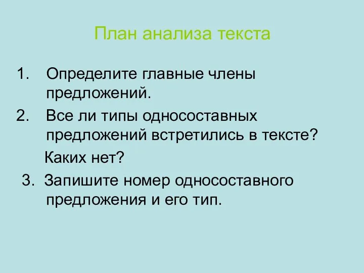 План анализа текста Определите главные члены предложений. Все ли типы