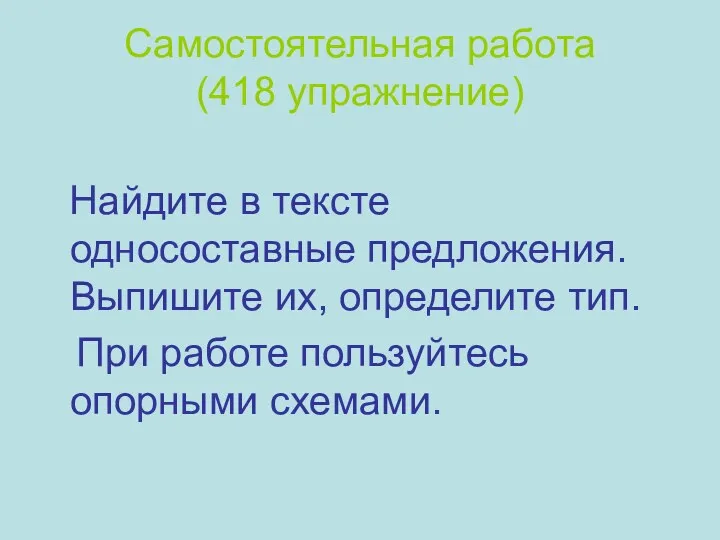 Самостоятельная работа (418 упражнение) Найдите в тексте односоставные предложения. Выпишите