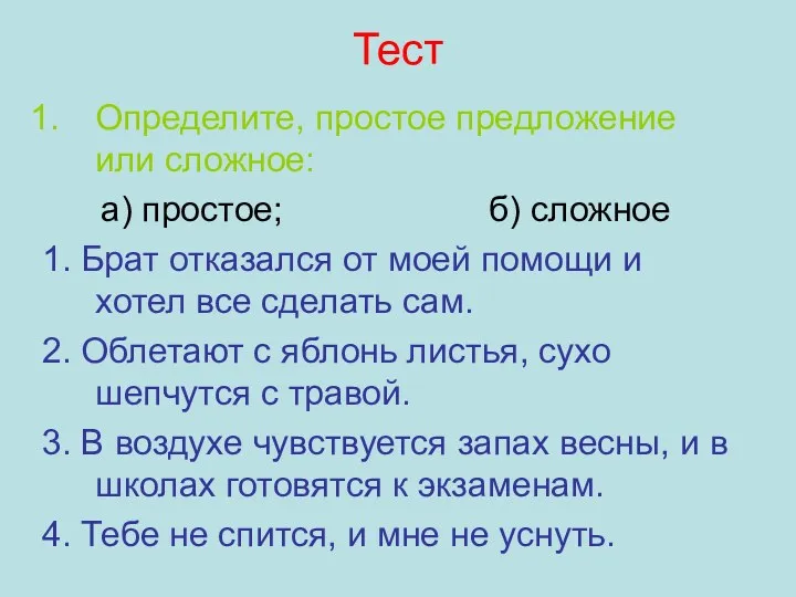 Тест Определите, простое предложение или сложное: а) простое; б) сложное