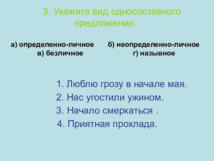 3. Укажите вид односоставного предложения: а) определенно-личное б) неопределенно-личное в)