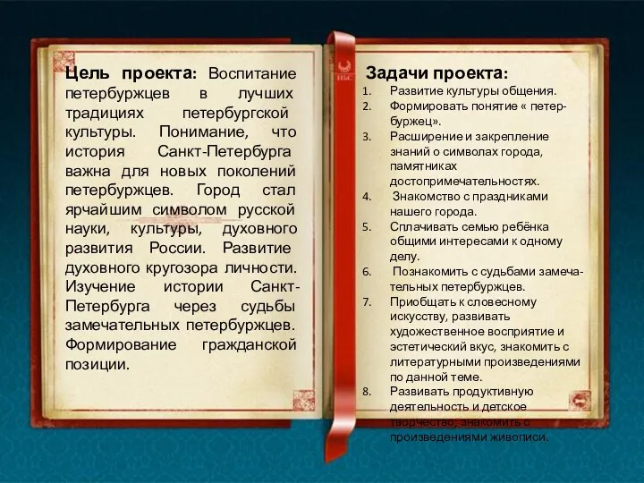 Цель проекта: Воспитание петербуржцев в лучших традициях петербургской культуры. Понимание, что история Санкт-Петербурга