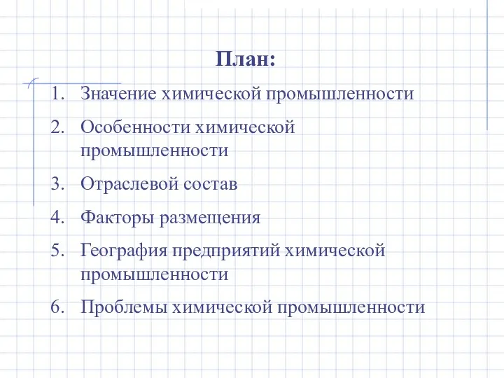 План: Значение химической промышленности Особенности химической промышленности Отраслевой состав Факторы