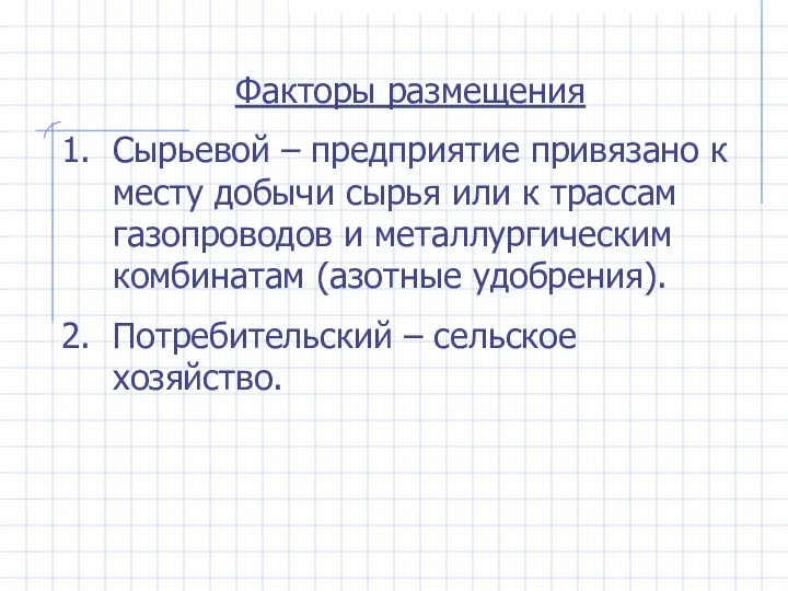 Факторы размещения Сырьевой – предприятие привязано к месту добычи сырья